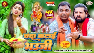 Video  चंदा कटाई भउजी  Rakesh MishraGarima Raj  Funny Song  Chanda Katai Bhauji  Bhakti Song [upl. by Annala844]