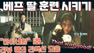 quot마이네임quot 1화 리뷰 해외 반응 리액션 모음 quot재밌다 재밌어quot quotMy Namequot EP 1 reaction mashup [upl. by Zwick]