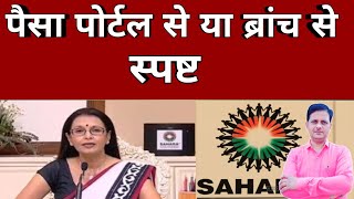 पैसा पोर्टल से मिलेगा या ब्रांच से स्पष्ट saharaupdate [upl. by Aidnac]