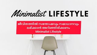 ജീവിതത്തിൽ സന്തോഷവും സമാധാനവും ലഭിക്കാൻ അറിഞ്ഞിരിക്കണം Minimalist Lifestyle minimalism malayalam [upl. by Asenad]