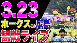 【山川穂高】ソフトバンクホークスvs広島カープの観戦ライブ！※試合映像はございません [upl. by Bock]