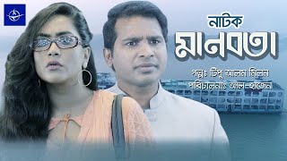 মানবতা  একক নাটক  Bangla Drama  Manobota  Rashed Simanto Zakiya Bari Momo [upl. by Marashio]