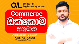 OL Commerce ඔක්කොම අනුමාන  Damith S Prabhasitha [upl. by Stovall]