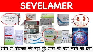 SEVELAMER शरीर में फोस्फेट की बड़ी हुई मात्रा को कम करने की दवा hyperphosphatemia treatment [upl. by Ruhtracam]