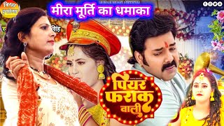 पियरफराकवाली मीरामूर्ति birha pawansinghnewsong piyarfarakwali  पियर फरक वाली गाना [upl. by Stretch]