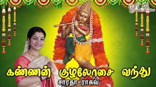 Kannan Kuzhal Osai  கண்ணன் குழல் ஓசை  Saradha Raaghav [upl. by Kcirdneked]