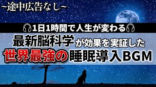 史上最速で劇的に眠れる究極の睡眠用BGM【睡眠導入】 1 [upl. by Mctyre586]