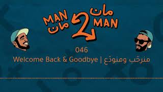 046  Welcome Back amp Goodbye  منرحّب ومنودّع [upl. by Zendah]