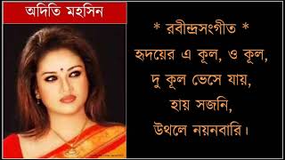 Hridoyer ekul okul ♫ হৃদয়ের এ কুল ও কুল দুকুল ভেসে যায় ♫ Aditi Mohsin [upl. by Carla]