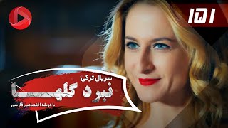 Nabarde Golha  Episode 151  سریال نبرد گلها  قسمت 151  دوبله فارسی [upl. by Irakuy755]