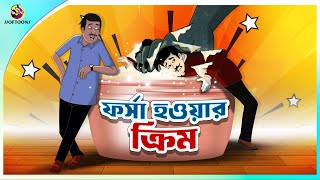 FORSA HOWAR CREAM  Bangla Golpo  SSoftoons  Bangla cartoon story  Bangla Fairy tales [upl. by Aiekahs]