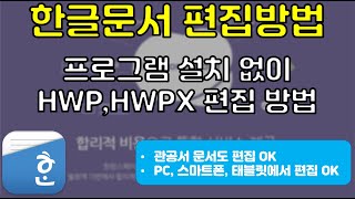 양식 받을때마다 짜증나는거 이제 그만 한글HWPHWPX 문서 프로그램 없이 편집하는 방법 [upl. by Keare724]