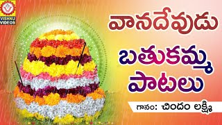 Bathukamma 2018 Songs  Vanadevudu Bathukamma Songs  వానదేవుడు బతుకమ్మ పాటలు  Vishnu Audios Videos [upl. by Eisseb]