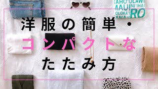 【収納】洋服の簡単・コンパクトなたたみ方 [upl. by Veta]