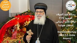 Kerstboodschap 2024 ZE Anba Arseny  رسالة عيد الميلاد المجيد ٢٠٢٤  الأنبا أرسانى أسقف هولندا [upl. by Irish]