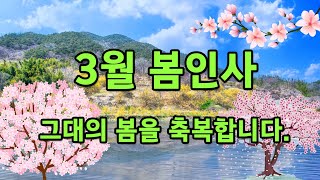 3월 봄인사 봄봄봄봄 봄이 왔어요 그대의 봄을 축복합니다 [upl. by Hibbs537]