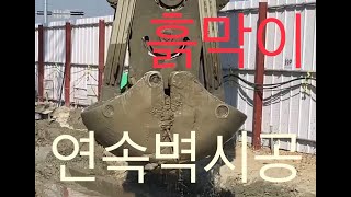 건축물의 기초 공사 지하 흙막이 공법에서 벽체 만드는 방법 [upl. by Malda193]