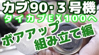 スーパーカブ・ボアアップ（１００ＥＸへ）組み立て編 [upl. by Inait139]