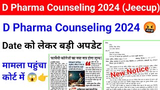 D Pharma Counseling 2024 Date  Jeecup D Pharma Counseling 2024  आ गई Dpharma Counseling की Update [upl. by Leonore]