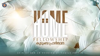 Home Fellowship  കുടുംബ പ്രാർത്ഥന  Malayalam Praise and Worship  Blessing Today  15 May 2024 [upl. by Lantha]