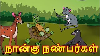 Kids Animation Tamil  Kids Animation Stories Tamil  kids stories Tamil  Moral Kids stories Tamil [upl. by Carlynne]