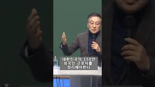 대한민국의 150만 외국인 근로자를 정리해야 한다황장수 [upl. by Walcott572]