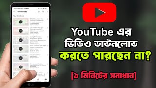 ইউটিউব থেকে ভিডিও ডাউনলোড  youtube video download problem solve bangla [upl. by Ennobe]