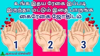 உங்க இதய ரேகை இப்படி இருந்தா மட்டும் இதை பாருங்க  கைரேகை ஜோதிடம்  Kairegai Jothidam [upl. by Kylie]