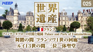 感動の世界遺産 025 フランスフォンテーヌブローの宮殿と庭園三位一体聖堂Palace and Park of Fontainebleau [upl. by Inittirb932]