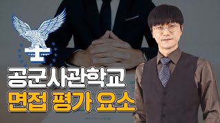 공군사관학교 면접 어떻게 진행되고 배점기준은 [upl. by Nauqed935]