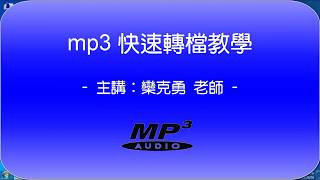 如何轉 mp3 教學影片 [upl. by Angie]