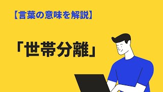 「世帯分離」の意味とは？メリット・デメリットを親子と夫婦の場合で解説｜BizLog [upl. by Curcio878]