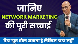 नेटवर्क मार्केटिंग की सच्चाई  NETWORK MARKETING  MLM [upl. by Eiznik224]