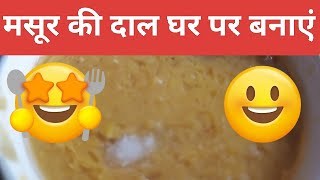 लाल मसूर की दाल  टमाटर का तड़का  घर पर बनाएं viralvideo youtube food [upl. by Scevo]