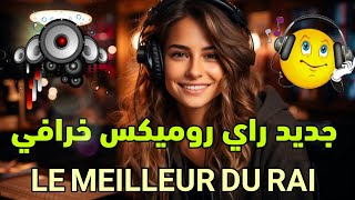 من أروع المقاطع الموسيقية راي روميكس عالمي  jadid rai remix Style Smati 2024 instru hbaal [upl. by Leif]