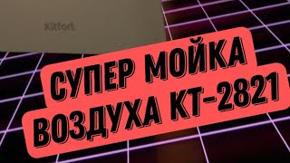 Тестируем универсальную мойку воздуха Kitfort KT2821 Увлажняет на ура 🤘 [upl. by Scott]