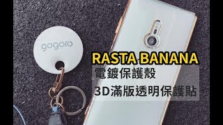 開箱 Xperia XZ3保護殼 RASTA BANANA，加碼3D滿版透明保護貼 [upl. by Halley]