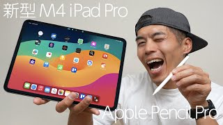 M4搭載の新型iPad Pro amp Apple Pencil Proがキター！ [upl. by Ninnahc]