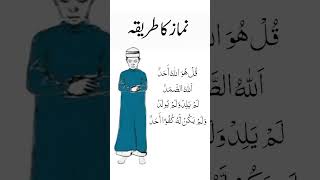 Namaz pardhne ka tarika islamicteachings learnkalma surah [upl. by Arikahs169]