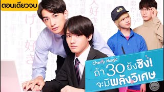 ตอนเดียวจบ เมื่อหนุ่มหล่อสุดเพอเฟคตกหลุมรักหนุ่มซิงที่มีพลังวิเศษ  Cherry Magic Ep112 End 🍒🪄 [upl. by Laveen]