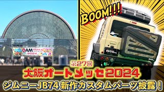 大阪オートメッセ2024出展‼️ジムニーJB74 新作パーツ披露✨5号館 [upl. by Eded]