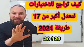 الطريقة الأسطورية للمراجعة 2024 لمعدل أكبر 17 جميع المستويات [upl. by Annocahs952]