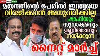 🛑LIVE🛑 ഇന്ത്യ എല്ലാവരുടേതുമാണ് മതത്തിന്റെ പേരിൽ ഇന്ത്യയെ വിഭജിക്കാൻ അനുവദിക്കില്ല UDF CYBER WING [upl. by Mariya2]