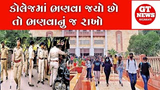 Gandhinagar News  શાળા કોલેજની બહાર રખડતાં હોય તો ચેતી જજો  video viral  Gujarati Samachar [upl. by Nnaesor]