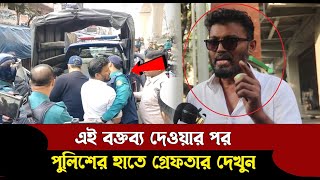 এই বক্তব্য দেওয়ার পর গ্রেফতার পুলিশের হাতে দেখুন  BD Culture [upl. by Sax]