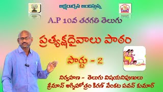 PRATYAKSHA DAIVAALU PART 2 ప్రత్యక్షదైవాలు పాఠం పార్టు 2 telugu telugulessons apsyllabus [upl. by Annissa]