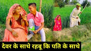 पति के साथ रहबू कि देवर साथे  maithilicomedydhorba  Dhorba Comedy  Maithili Comedy [upl. by Aivin]