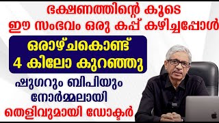 ഭക്ഷണത്തിന്റെ കൂടെ ഈ സംഭവം ഒരു കപ്പ് കഴിച്ചപ്പോൾ ഒരാഴ്‌ച കൊണ്ട് 4 കിലോ കുറഞ്ഞു [upl. by Ajssatsan]