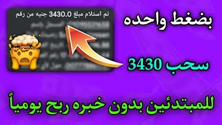 اثبات سحب 3430 جنيه😨🔥 للمبتدئين بدون خبره للمبتدئين بضغطه واحده فقط يومياً بدون تدخل✅💯 [upl. by Leafar859]