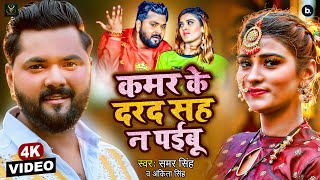 Video  कमर के दरद सह ना पईबू  Samar Singh Ankita Singh  Ft Akanksha Dubey  New Bhojpuri Song [upl. by Nalyak]